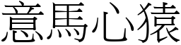 意馬心猿 (宋體矢量字庫)