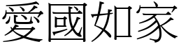 愛國如家 (宋體矢量字庫)