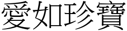 愛如珍寶 (宋體矢量字庫)