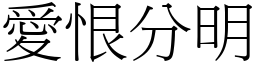 愛恨分明 (宋體矢量字庫)