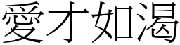 愛才如渴 (宋體矢量字庫)