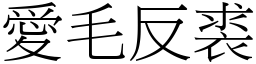 愛毛反裘 (宋體矢量字庫)