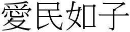 愛民如子 (宋體矢量字庫)