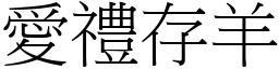愛禮存羊 (宋體矢量字庫)