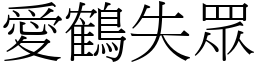 愛鶴失眾 (宋體矢量字庫)