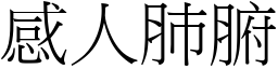 感人肺腑 (宋體矢量字庫)