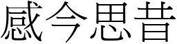 感今思昔 (宋體矢量字庫)