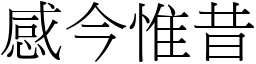 感今惟昔 (宋體矢量字庫)