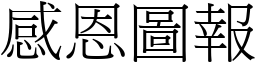 感恩圖報 (宋體矢量字庫)