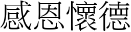 感恩懷德 (宋體矢量字庫)