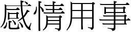 感情用事 (宋體矢量字庫)