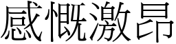 感慨激昂 (宋體矢量字庫)