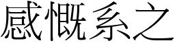 感慨系之 (宋體矢量字庫)
