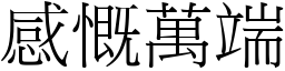 感慨萬端 (宋體矢量字庫)