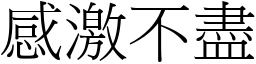 感激不盡 (宋體矢量字庫)