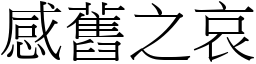 感舊之哀 (宋體矢量字庫)