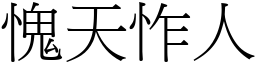 愧天怍人 (宋體矢量字庫)