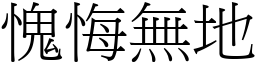 愧悔無地 (宋體矢量字庫)