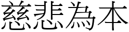 慈悲為本 (宋體矢量字庫)