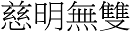 慈明無雙 (宋體矢量字庫)