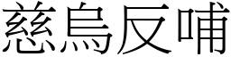 慈烏反哺 (宋體矢量字庫)