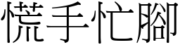 慌手忙腳 (宋體矢量字庫)