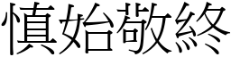 慎始敬終 (宋體矢量字庫)