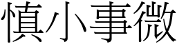 慎小事微 (宋體矢量字庫)