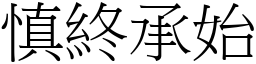 慎終承始 (宋體矢量字庫)