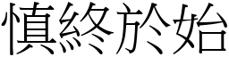 慎終於始 (宋體矢量字庫)