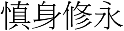 慎身修永 (宋體矢量字庫)
