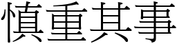 慎重其事 (宋體矢量字庫)