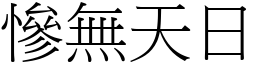 慘無天日 (宋體矢量字庫)