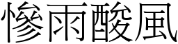 慘雨酸風 (宋體矢量字庫)