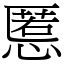 慝 (宋體矢量字庫)