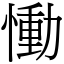 慟 (宋體矢量字庫)