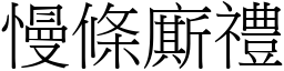 慢條廝禮 (宋體矢量字庫)