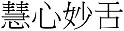 慧心妙舌 (宋體矢量字庫)