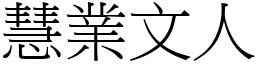 慧業文人 (宋體矢量字庫)