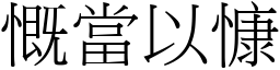 慨當以慷 (宋體矢量字庫)
