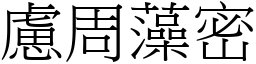 慮周藻密 (宋體矢量字庫)