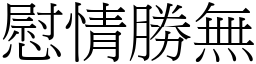 慰情勝無 (宋體矢量字庫)