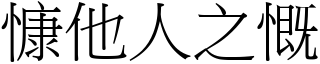 慷他人之慨 (宋體矢量字庫)