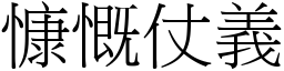 慷慨仗義 (宋體矢量字庫)