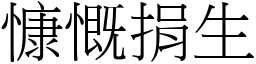 慷慨捐生 (宋體矢量字庫)