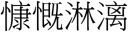 慷慨淋漓 (宋體矢量字庫)