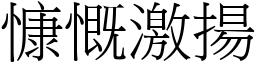 慷慨激揚 (宋體矢量字庫)