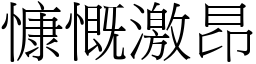 慷慨激昂 (宋體矢量字庫)