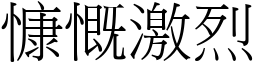 慷慨激烈 (宋體矢量字庫)