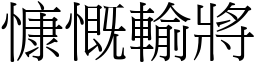 慷慨輸將 (宋體矢量字庫)